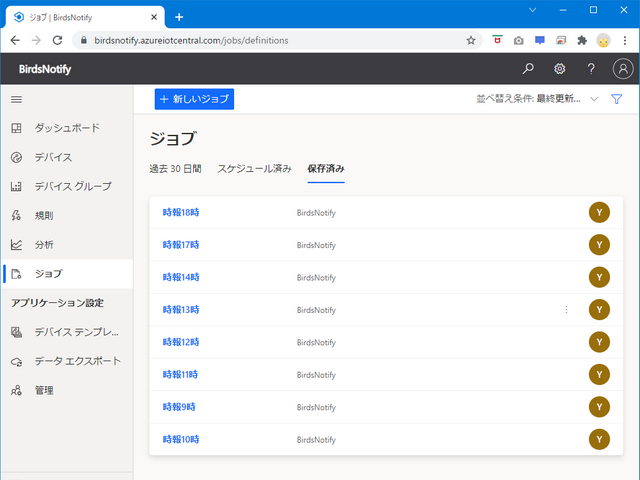 Azure IoT Central ジョブ