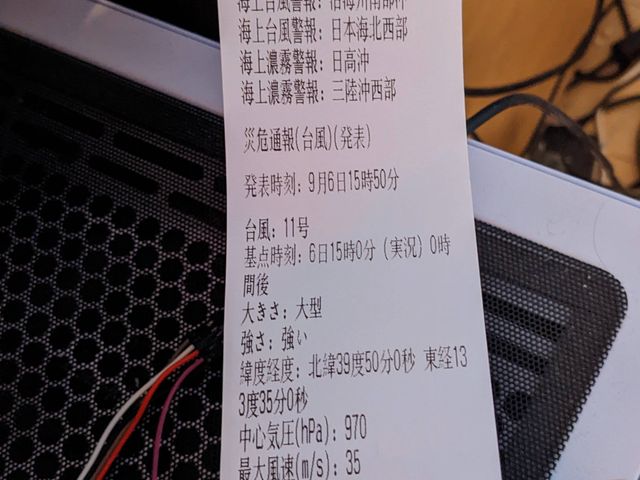 災危情報のレシート