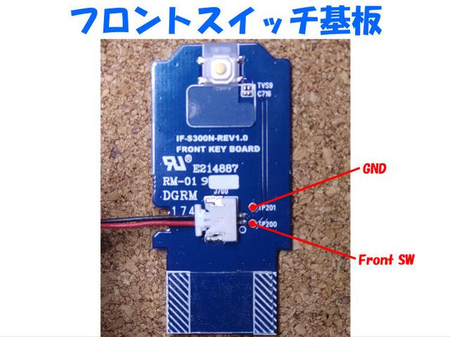 フロントスイッチ基板接続先