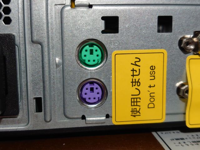 自宅にあったパソコン内蔵のPS/2コネクタ