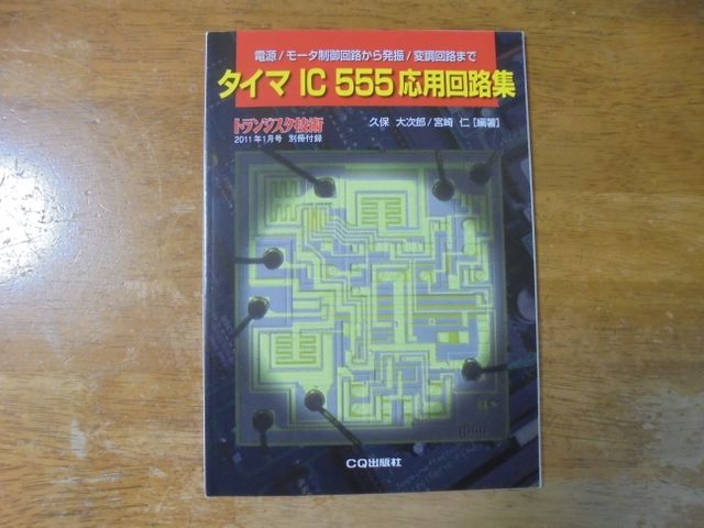 タイマーIC　555応用回路集