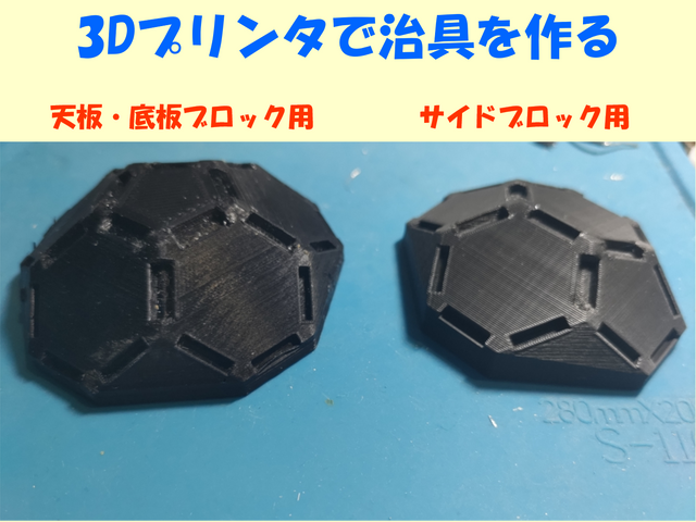 3Dプリンタで治具作成