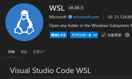 拡張機能WSL