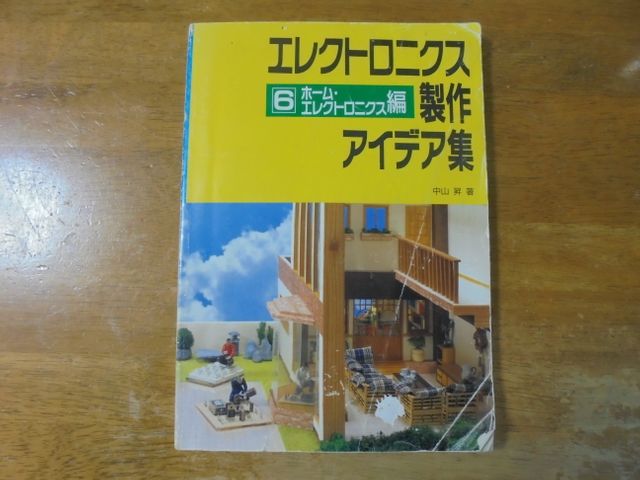 エレクトロニクス製作アイデア集　⑥ホーム・エレクトロニクス編