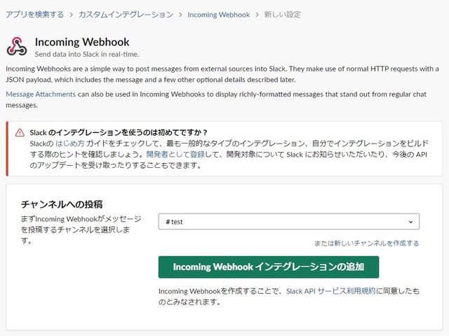 Incoming Webhookの追加