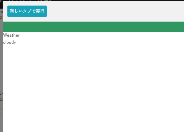 天気が曇りの場合のコンソール画面
