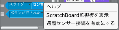 Scratch遠隔センサーを有効にする