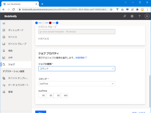 Azure IoT Central ジョブプロパティ