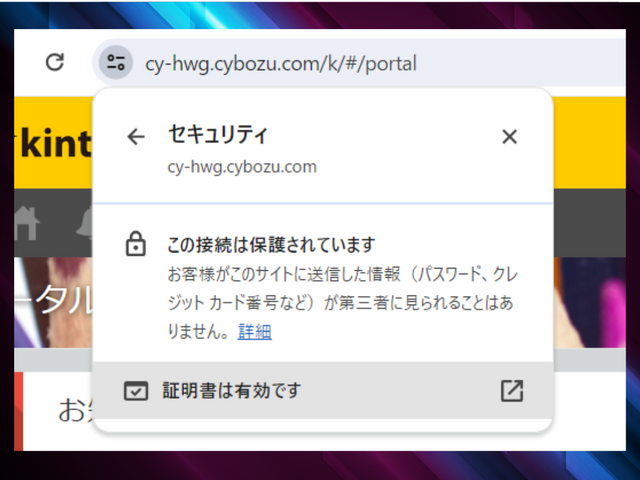 Chromeでcybozu.comの証明書を取得する場合